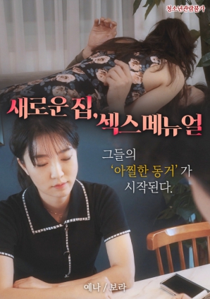 新家，性愛手冊