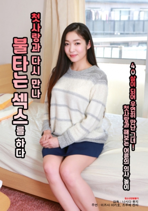 與初戀重逢，激情做愛