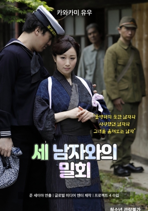 與三個(gè)男人的幽會