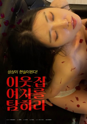 垂涎鄰家女孩！