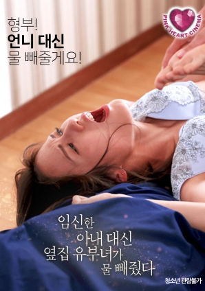 懷孕的妻子不在，鄰居的已婚女人幫忙放了水