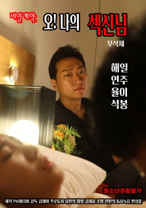 秘密契約：哦！我的性愛之神