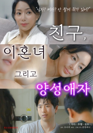 朋友、前妻和雙性戀者