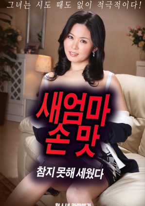 抵擋不住繼母手上的誘惑，勃起了