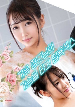 與婆婆一起沐浴性愛，騎著她的乳房