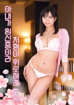 因為妻子懷孕，小姨子安慰我的假日