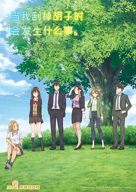 剃須。然后撿到女高中生。(全集)