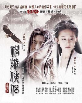 神雕俠侶2006(全集)