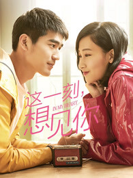 這一刻，想見你