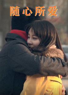 隨心所愛(ài)