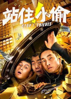 站住！小偷