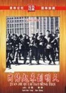 團結(jié)起來到明天