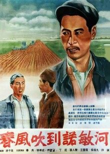 春風吹到諾敏河