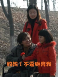 媽媽！不要拋棄我