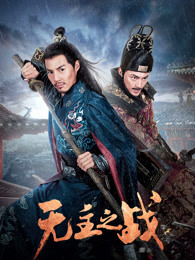 無(wú)主之戰(zhàn)