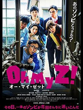 天吶我的喪尸！