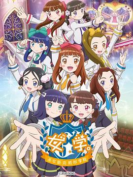 女學(xué)?！ヅ箍送枌W(xué)院～(全集)