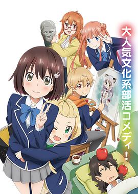 這個美術部有問題！(全集)