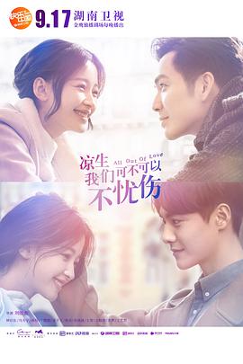 涼生，我們可不可以不憂傷(全集)