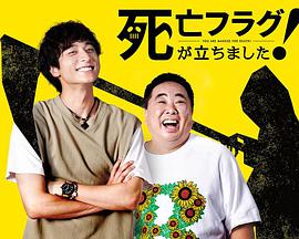 插上！死亡旗(全集)