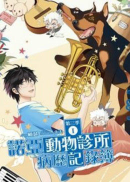 諾亞動物診所病歷記錄簿(全集)