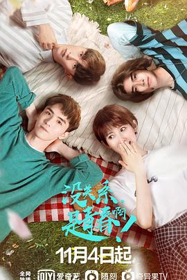 沒關(guān)系，是青春啊！(全集)