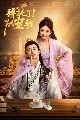 拜托了！別寵我(全集)