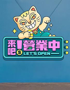 來吧！營業(yè)中