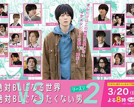 絕對會變成BL的世界VS絕不想變成BL的男人第二季(全集)