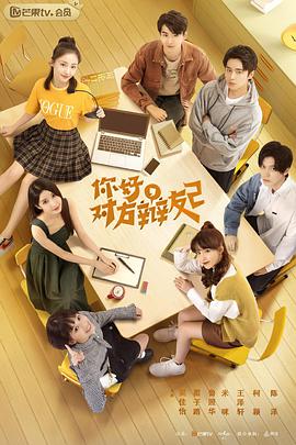 你好，對方辯友2(全集)