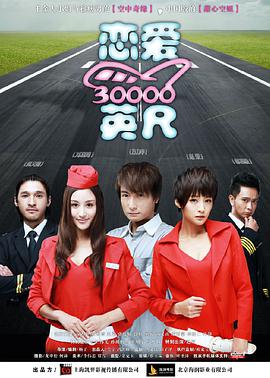 戀愛三萬(wàn)英尺