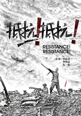 抵抗！抵抗！