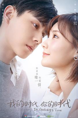 我的時代，你的時代(全集)
