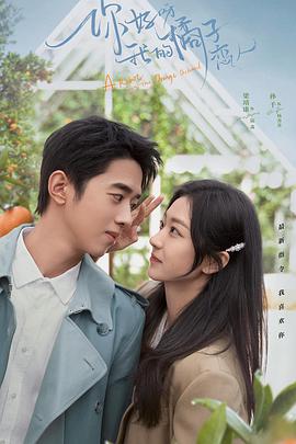 你好呀，我的橘子戀人(全集)