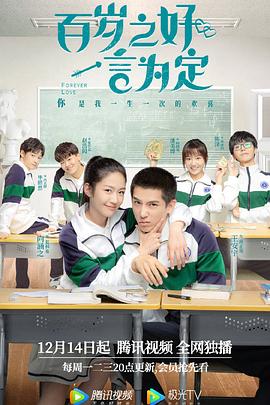 百歲之好，一言為定(全集)