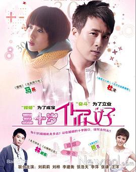 三十歲，你好(全集)