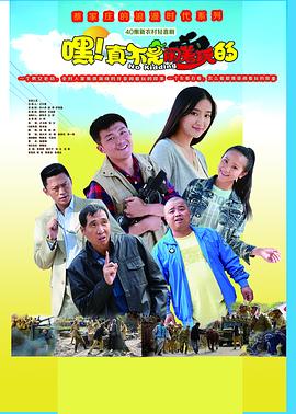 嘿！真不是鬧著玩的(全集)