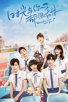 時光與你都很甜(全集)