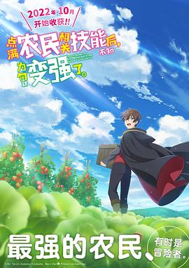 點(diǎn)滿農(nóng)民相關(guān)技能后，不知為何就變強(qiáng)了。