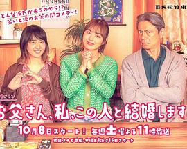 爸爸、我、要跟這個人結(jié)婚！