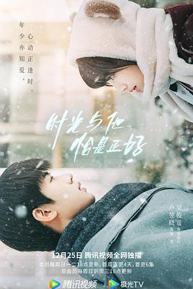 時(shí)光與他，恰是正好