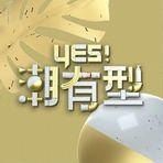 Yes！潮有型