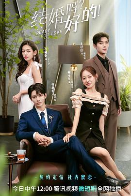 結(jié)婚嗎？好的！(全集)