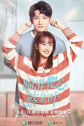 瞄準(zhǔn)靶心！蔡金葉(全集)