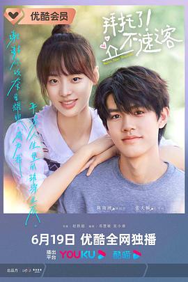 拜托了！不速之客(全集)