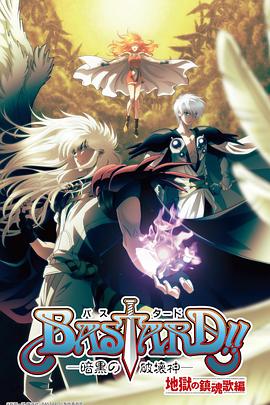 BASTARD??！暗黑破壞神第二季(全集)