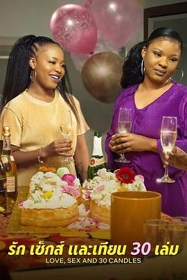 愛與性，我們的30歲