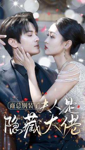 商總別裝了夫人是隱藏大佬(全集)