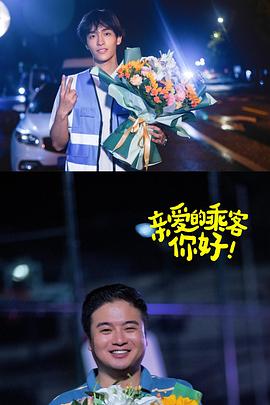 親愛(ài)的乘客，你好第二季(全集)