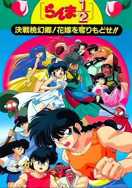 亂馬12：決戰(zhàn)桃源鄉(xiāng)！奪回新娘子?。?全集)